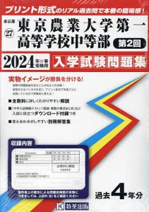 ’24 東京農業大学第一高等学校中 2回