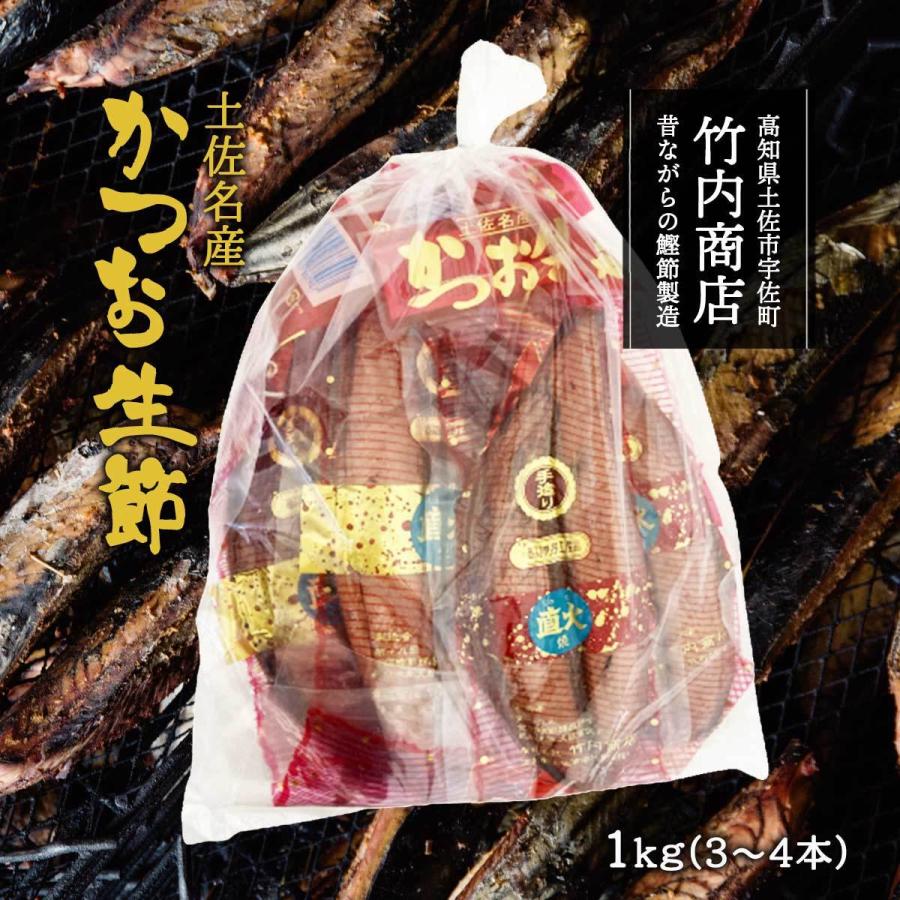 [竹内商店] かつおなまり節 かつお生節  1kg(3〜4本) かつおぶし 鰹節 高知 農林水産大臣賞 高たんぱく質 低脂質 マヨネーズ サラダ