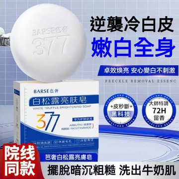 BARSE芭奢白鬆露手工皂 377亮膚皂 美白皂沐浴皂肥皂 洗脸洗澡 美白保湿 清洁亮肤 持久留香 美白不返黑 全身可用