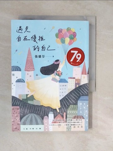 【書寶二手書T1／心理_XVA】遇見自在優雅的自己：張德芬帶你找回內在力量的「情緒療癒」之書_張德芬