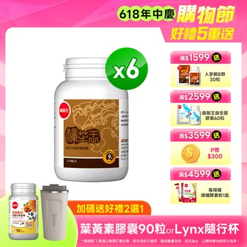葡萄王 樟芝王100粒 x6