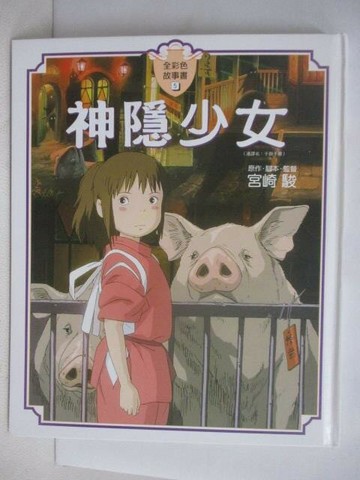 【書寶二手書T1／兒童文學_QCM】神隱少女_宮崎駿