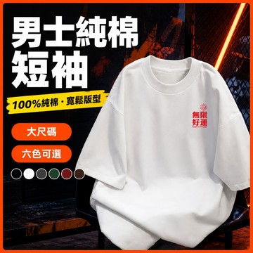 台灣出貨 100%純棉 潮流街頭短T 男 加肥加大 大碼寬鬆 潮牌穿搭 舒適親膚 潮流男裝 夏季 百搭 百搭上衣 HGR