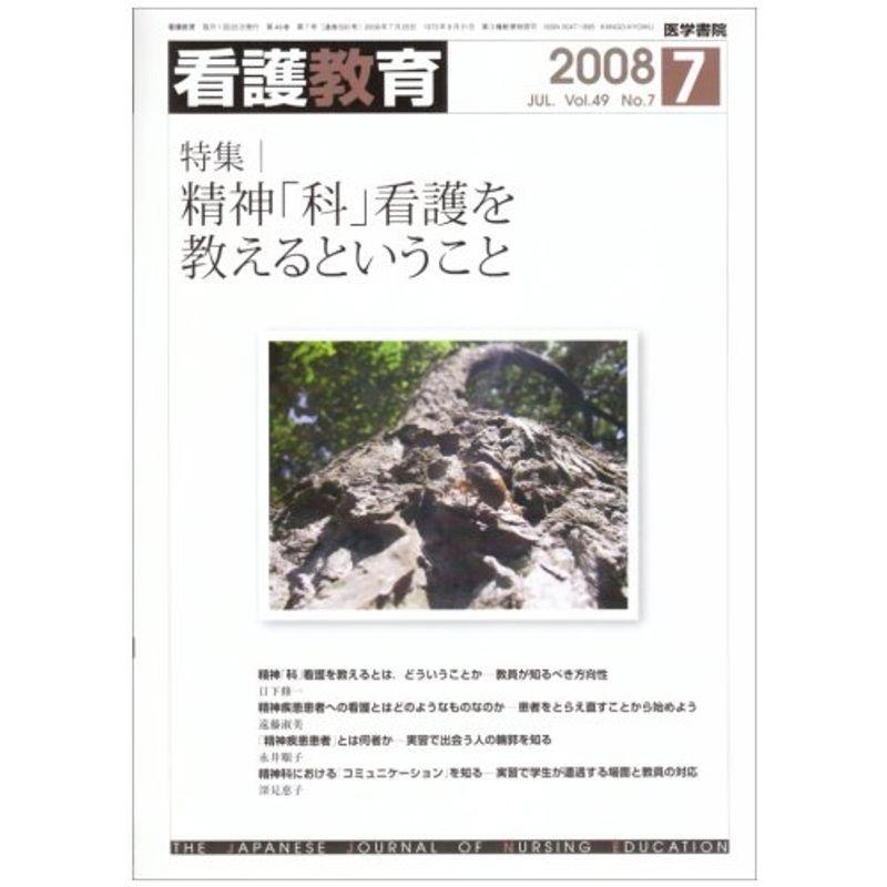 看護教育 2008年 07月号 雑誌