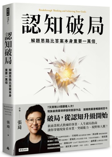 認知破局：解題思路比答案本身重要一萬倍【二手書_近全新】TAAZE讀冊生活