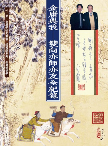 金庸與我：雙向亦師亦友全紀錄