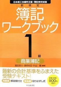  新検定　簿記ワークブック １級商業簿記／加古宜士，渡部裕亘，片山覚