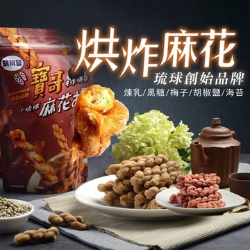 寶哥 烘炸手工麻花捲(180g) 款式可選【小三美日】DS000785 吃貨 點心 小琉球名產 餅乾 下午茶 零食