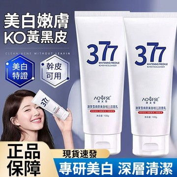 隔天到貨🔥377煥顏美白潔面乳深層清潔收縮毛孔 提亮膚色清爽控油 溫和不刺激洗后不緊繃洗面奶 洗臉乳 377潔面面部清潔