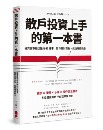 散戶投資上手的第一本書：投資股市最該懂的45件事，教你買對賣對，抓住賺錢機會[二手書_良好]