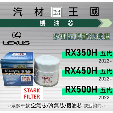 【LM汽材王國】機油芯 RX350H RX450H RX550H 2022年後 五代 油電 機油濾芯 LEXUS 凌志