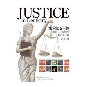 JUSTICE in Dentistry歯科の正義 診断 と 治療 の正義と不正義