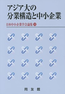 アジア大の分業構造と中小企業