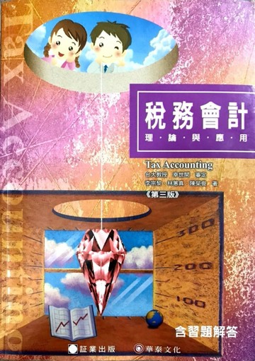 稅務會計：理論與應用[二手書_良好]