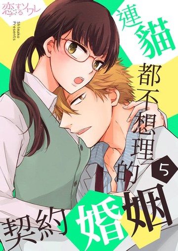 【電子書】連貓都不想理的契約婚姻(第5話)