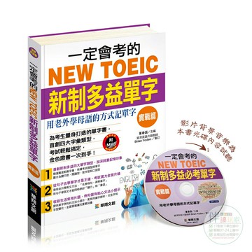 一定會考的NEW TOEIC新制多益單字-實戰篇(附MP3 CD)●美式發音●8000個單字●文法聽力會話