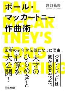 ポール・マッカートニー作曲術 ／ ヤマハミュージックメディア