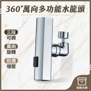 台灣現貨 三檔水龍頭轉接器 廚房水龍頭 萬向水龍頭 水龍頭 水龍頭轉接 水龍頭零件 萬象水龍頭 收納大師