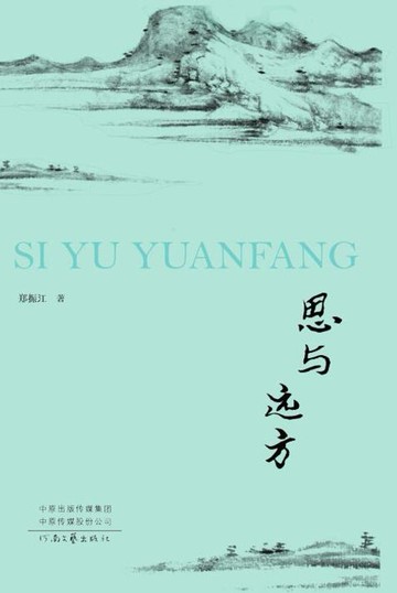 【電子書】思与远方