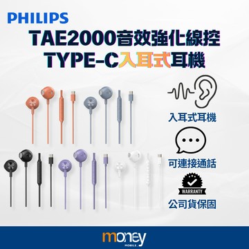 𝐏𝐇𝐈𝐋𝐈𝐏𝐒 TAE2000 音效強化線控Type C入耳式有線耳機｜入耳式｜多色可選｜台灣公司貨｜馬尼通訊