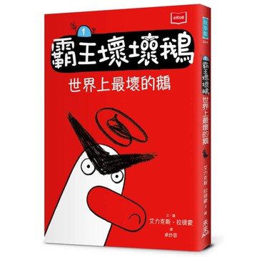 【SEL情緒橋梁書】霸王壞壞鵝(1)世界上最壞的鵝