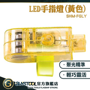 GUYSTOOL 10入高亮度指燈 LED燈 戶外指套燈 指環燈 戒指燈 交通指揮燈 戶外照明 FGLY*10 指套燈作業燈