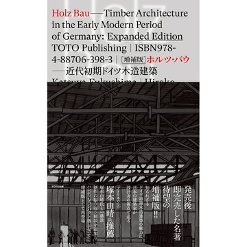 HOLZ BAU 増補版 ホルツ・バウ──近代初期ドイツ木造建築 -9784887063983 日文設計書 [建築人設計人的店-上博圖書]
