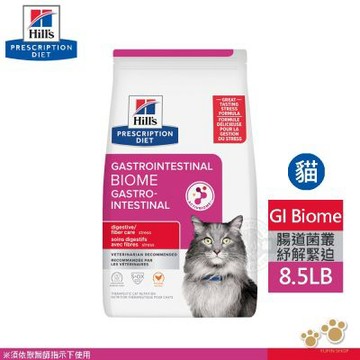 希爾思 Hills 貓用 GI Biome 8.5LB 腸道菌叢紓解緊迫護理 處方飼料