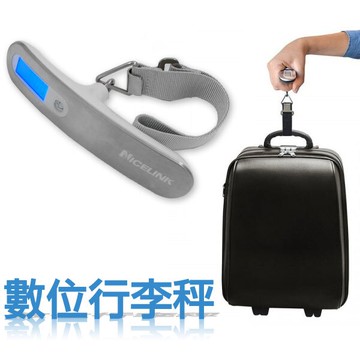 【NICELINK】旅行用行李秤 YW-S013 耐司林克 數位行李秤/不鏽鋼面殼/LCD顯示/限重50KG/出國旅遊 加值加購萬國充