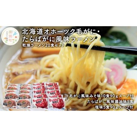 ふるさと納税 北海道オホーツク毛がに・たらばがに風味ラーメン(乾燥ラーメン20食セット) 北海道湧別町