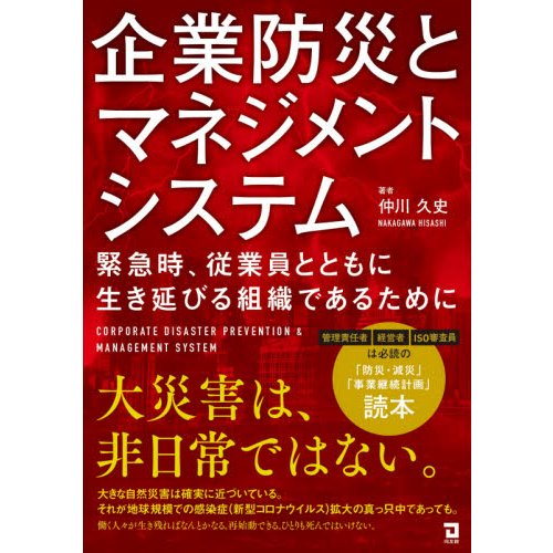 企業防災とマネジメントシステム 緊急時,従業員とともに生き延びる組織であるために