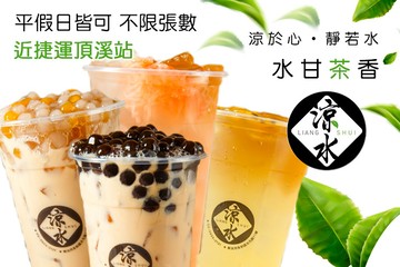 【台北】涼水 #GOMAJI吃喝玩樂券#電子票券#美食餐飲