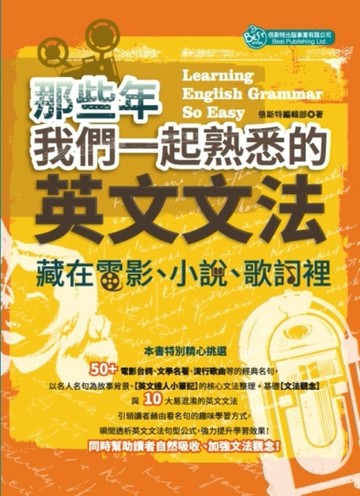 那些年我們一起熟悉的英文文法：藏在電影、小說、歌詞裡[二手書_良好]