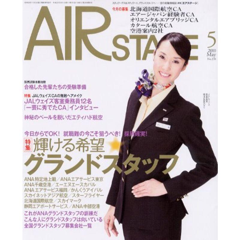 AIR STAGE (エア ステージ) 2010年 05月号 雑誌