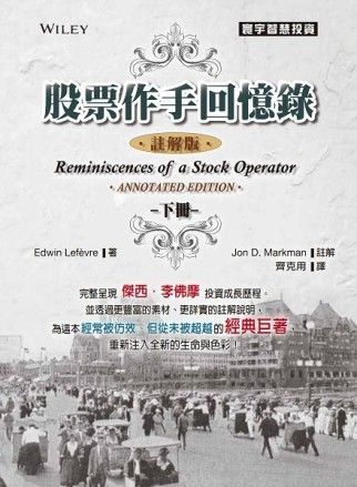 股票作手回憶錄：註解版（下）[二手書_全新]