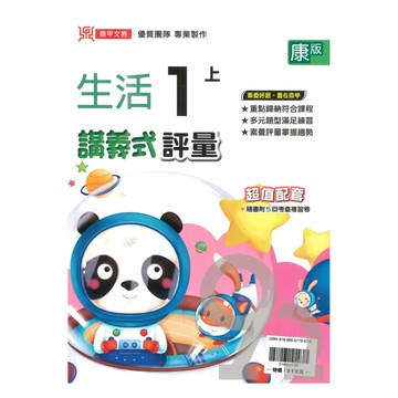 鼎甲國小講義式評量康版生活1上