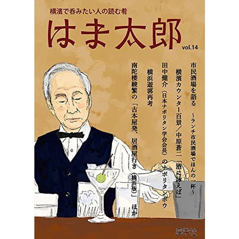 はま太郎 vol.14?横濱で呑みたい人の読む肴