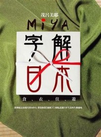Miya字解日本：食、衣、住、遊[二手書_良好]