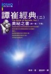 譚崔經典（2）[二手書_良好]