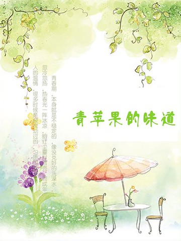 【電子書】青苹果的味道