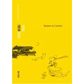 【全新】●漫畫道家思想_愛閱讀養生_大塊文化