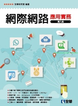 網際網路應用實務(第八版)[二手書_普通]