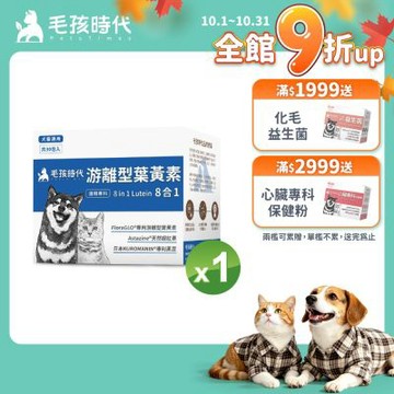 【毛孩時代】8合1游離型葉黃素x1盒(狗狗、貓咪護眼專用、市面專利成分)★獸醫推薦