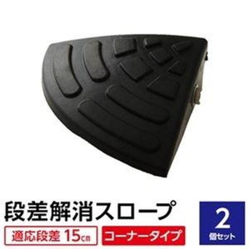 ds-1633417 【2個セット】 ECOラバースロープ 段差スロープ/段差プレート 【コーナー用 扇形 高さ15cm用】 ゴム製 衝撃吸収  (ds1633417) 通販 LINEポイント最大0.5%GET LINEショッピング