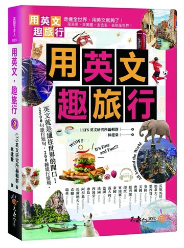 用英文，趣旅行[二手書_良好]