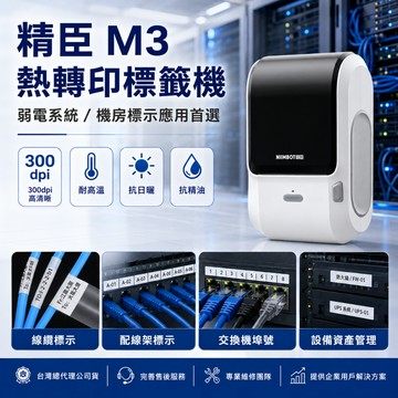 精臣M3熱轉印標籤機｜弱電機房標籤機 網路線/配線架/交換機埠號/機櫃設備/資產管理 300dpi 台灣總代理
