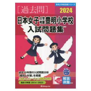 有名小学校合格シリーズ  日本女子大学附属豊明小学校入試問題集 〈２０２４〉