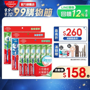 【高露潔】超值家庭裝牙刷多入組 (加倍潔淨6入.潔淨護齦6入.強效潔淨9入)