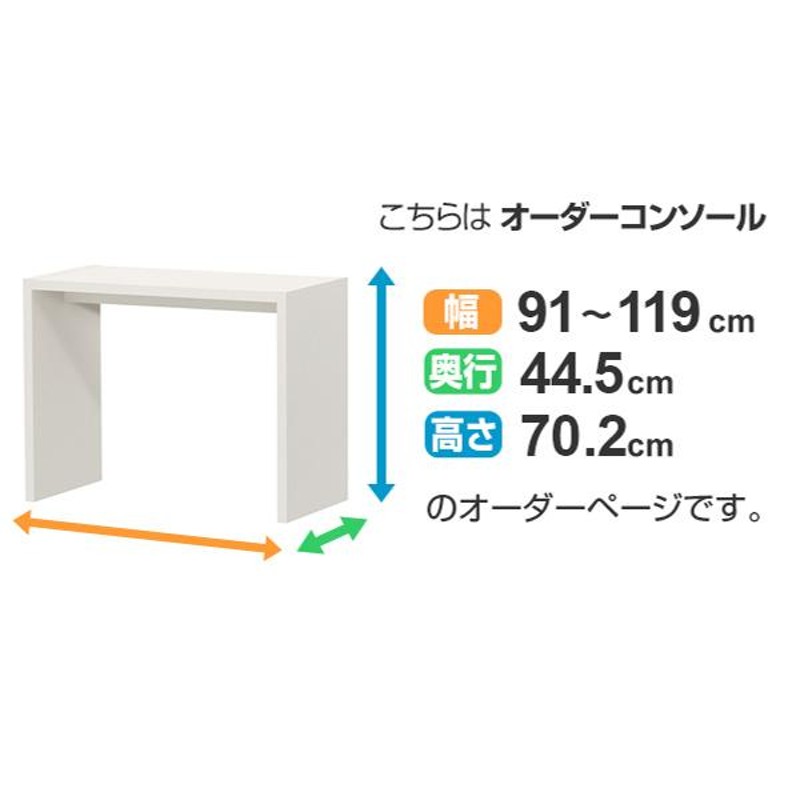 サイズオーダー家具 オーダーコンソールデスク 奥行き44.5cm ワイド