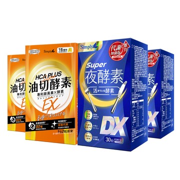 Simply 油切酵素錠+超級夜酵素DX 30錠/盒(2+2組)